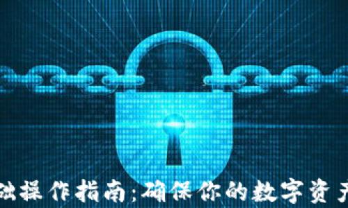 
tpWallet基础操作指南：确保你的数字资产安全和便捷