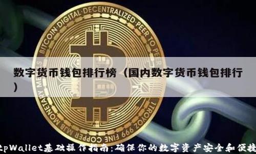 
tpWallet基础操作指南：确保你的数字资产安全和便捷