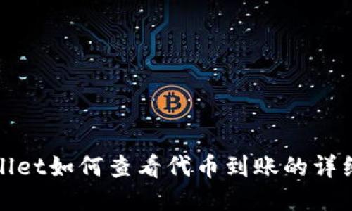 tpWallet如何查看代币到账的详细教程