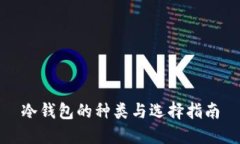 冷钱包的种类与选择指南