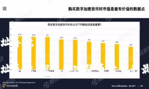 币圈网址导航

币圈网址导航：探索加密货币世界的最佳资源