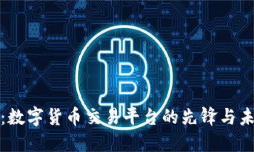Okcoin：数字货币交易平台的先锋与未来发展