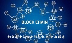 如何安全销毁冷钱包私钥