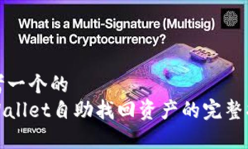 思考一个的
tpWallet自助找回资产的完整指南