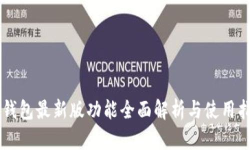 im钱包最新版功能全面解析与使用指南
