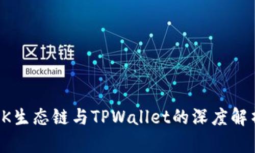 OK生态链与TPWallet的深度解析