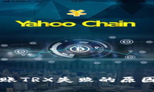 tpWallet转账TRX失败的原因及解决方案