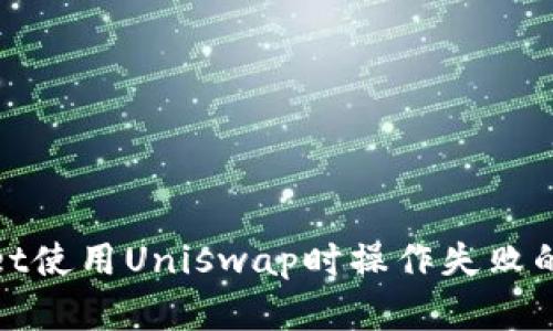 : tpWallet使用Uniswap时操作失败的解决方案