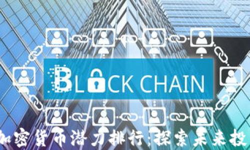 
2023年加密货币潜力排行：探索未来投资的机会