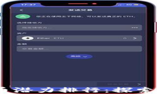 
2023年加密货币潜力排行：探索未来投资的机会