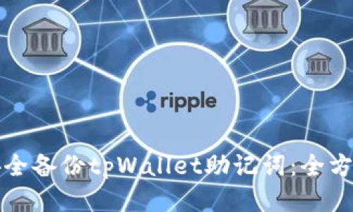 如何安全备份tpWallet助记词：全方位指南