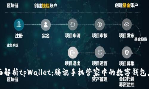 全面解析tpWallet：腾讯手机管家中的数字钱包应用