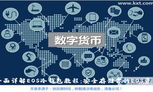 全面详解EOS冷钱包教程：安全存储你的EOS资产