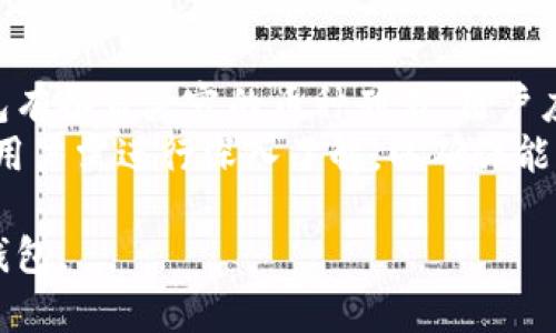   选择冷钱包的最佳选项：全面评测与推荐 / 

 guanjianci 冷钱包, 加密货币, 安全存储, 钱包评测 /guanjianci 

什么是冷钱包？
冷钱包是指将加密货币私钥离线存储的一种钱包方式。这与热钱包（例如手机钱包、在线钱包）不同，热钱包通过互联网连接，容易受到黑客和恶意攻击的威胁。冷钱包通常被认为是更安全的选择，特别适合长期存储加密货币。
冷钱包的主要功能是保护用户的私钥，避免因网络连接而导致的安全风险。冷钱包有多种形式，包括硬件钱包、纸钱包等。其中，硬件钱包是最常见的一种，通常以USB设备的形式存在，用户可以在计算机上离线操作它。

冷钱包的优势
冷钱包的核心优势在于安全性。由于冷钱包不与互联网连接，它能够有效避免黑客攻击和病毒入侵。当你将您的加密资产存储在一个冷钱包中，可以大大降低被盗的风险。此外，冷钱包常会附带多重签名和安全认证，进一步增强了安全性。
另一个方面是，冷钱包适合长期投资。对于那些打算长期持有加密货币的用户，通过冷钱包存储不仅安全，也能避免因市场波动带来的情绪影响。冷钱包可以让用户放心存储其资产，让投资更具战略性。

如何选择合适的冷钱包？
选择合适的冷钱包有几个关键要素需要考虑：
ul
    listrong安全性：/strong选用有良好声誉和可靠性的钱包，评估其内置的安全功能，例如多重签名加密和反废弃攻击机制。/li
    listrong易用性：/strong界面友好，操作简单，不需要复杂的技术知识即可使用。/li
    listrong兼容性：/strong确保冷钱包支持您的目标加密货币，某些钱包可能只适合特定类型的币种。/li
    listrong备份与恢复：/strong提供备份机制，确保在设备丢失或损坏情况下能够恢复您的资金。/li
/ul

市场上推荐的冷钱包
在市场上，有几款冷钱包广受欢迎。以下是一些推荐：
ul
    listrongLedger Nano S/X：/strong这两款硬件钱包支持多种加密货币，且在安全性和便捷性上表现都非常出色。它们的用户界面直观易用，适合各种层次的用户。/li
    listrongTrezor One：/strong作为市面上较早的硬件钱包之一，Trezor的安全性和易用性受到了用户的广泛认可。它支持多种币种，具有备份和恢复功能。/li
    listrong纸钱包：/strong虽然不是最便捷的选择，但纸钱包通过打印私钥和公钥成为一种持久的存储方式，适合那些不想依赖电子设备的用户。/li
/ul

冷钱包如何使用？
使用冷钱包的过程相对简单，但需要用户仔细操作以确保安全。
ol
    listrong购买冷钱包：/strong从官网或信任的商家购买，避免二手产品。/li
    listrong初始化设置：/strong根据说明书进行账户初始化，设置安全密码和备份短语。/li
    listrong转入资金：/strong将您的加密资产从热钱包转至冷钱包，通过钱包地址生成过程来操作。/li
    listrong安全存储：/strong将设备存放在安全的地方，最好是防火和防水的位置。/li
/ol

相关问题解答

冷钱包安全吗？
冷钱包的安全性主要来自其离线存储的特性。无网络连接意味着黑客无法直接访问您的私钥，这是冷钱包的最大优势。然而，安全性并不意味着毫无风险，用户需要确保其冷钱包的物理安全，避免盗窃和损坏。
由于冷钱包常常使用硬件加密技术，许多高端冷钱包采用多重签名技术，使得即使钱包被盗，也难以被盗取资金。因此合理选购和使用冷钱包是确保安全的关键。

冷钱包与热钱包的区别是什么？
冷钱包和热钱包的主要区别在于存储方式和安全性。热钱包由于与网络连接，可以更方便地进行交易，但也因此面临更高的被攻击风险。而冷钱包则将资产离线存储，极大提高了安全性，但交易的便捷性受到一定影响。
热钱包适合日常小额交易，而冷钱包则更适合长期投资。根据使用需求选择合适的钱包是关键。

如何备份冷钱包？
备份冷钱包的步骤通常包括记录下恢复短语和钱包的私钥。许多冷钱包在初始化时会生成一组助记词或者恢复短语，用户必须妥善保存这一信息。
此外，用户也可以选择将备份数据保存在多个安全位置，例如防火防水的保险箱中，确保在设备丢失或损坏的情况下，能够快速恢复资金。

冷钱包是否支持所有加密货币？
冷钱包并非支持所有加密货币，用户在购买前需要确认其钱包是否支持特定的加密货币。不同的冷钱包有各自兼容的币种列表，用户应在选择时仔细查看。
一些冷钱包如Ledger和Trezor支持多种主流币种，而一些专用钱包可能只支持某种特定的代币，因此用户需进行深入了解，以确保能够存储其所有加密资产。

以上是针对冷钱包选用及使用的一些信息，希望帮助您更好地理解冷钱包，并选择出最适合自己的冷钱包。