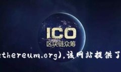 以太坊官方网站的网址是 [https://ethereum.org](http
