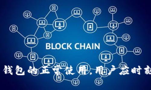 jiaotu代币在tpWallet不显示币价的原因及解决方案/jiaotu
tpWallet, 代币不显示, 币价问题, 数字货币/guanjianci

随着区块链技术的普及和数字货币市场的不断发展，越来越多的人开始使用数字钱包来存储和管理他们的资产。tpWallet作为一款流行的多链数字钱包，允许用户方便地管理不同类型的代币。然而，有些用户在使用tpWallet时可能会遇到代币不显示币价的问题，这不仅影响了用户的使用体验，也可能导致用户在交易时的决策错误。

在本文中，我们将详细探讨tpWallet中代币不显示币价的原因，并提供相应的解决方案。此外，我们还将回答一些与此相关的常见问题，以帮助用户更好地理解和使用tpWallet。

一、代币在tpWallet不显示币价的原因

1. 网络问题：
tpWallet依赖于网络来获取和显示代币的实时价格信息。如果用户的网络连接不稳定或过慢，可能导致tpWallet无法成功获取代币价格。这种情况下，用户应检查其网络连接，确保设备能够连接到互联网并尝试重新加载钱包界面。

2. 数据源问题：
tpWallet从多个加密货币交易所获取代币的最新价格。如果这些数据源出现故障或无法正常工作，tpWallet将无法显示相关代币的价格。例如，某些交易所可能会在维护时关闭，导致tpWallet无法同步价格数据。

3. 软件版本问题：
用户可能正在使用过时版本的tpWallet，旧版软件可能存在bug或兼容性问题，从而影响信息的显示。建议用户始终使用最新版本的tpWallet，以获得最佳体验和性能。

4. 代币不支持的问题：
并非所有代币在tpWallet中都能显示其价格。如果用户所持有的代币未在tpWallet支持的代币列表中，其价格就不会被显示。用户可以访问tpWallet的官方网站或社区了解支持的代币范围。

二、解决代币不显示币价的方法

1. 检查网络连接：
确保你的设备已经连接到稳定可靠的网络。可以尝试使用其他应用程序或网站测试网络连接，如果网络正常，继续下一步；如果不正常，可以重启路由器或者切换到其他网络。

2. 重新加载钱包：
在tpWallet界面上，可以尝试下拉刷新或注销后重新登录，看看代币价格是否恢复正常。这一操作可以帮助软件重新获取实时数据。

3. 更新软件版本：
定期检查tpWallet是否有更新版本。有时开发者会发布新版本以修复bug或改善功能，确保你的应用程序在最新状态有助于避免已知问题。

4. 查看代币支持列表：
通过tpWallet的官方渠道，确认你的代币是否在支持的范围内。如果并不支持，可以考虑转移至其他兼容的数字钱包。

三、相关问题分析

1. tpWallet有哪些主要功能？

tpWallet是一款集成的多链数字钱包，支持多种功能，方便用户管理和交易他们的数字资产。以下是tpWallet的主要功能：

- 多链支持：tpWallet支持多种区块链网络，包括Ethereum、Binance Smart Chain、Polygon等，用户可以在一个平台中管理多种代币。

- 安全性：tpWallet采取多重安全保障措施，包括私钥加密、助记词备份等，确保用户的资产和信息安全。

- 交易功能：用户可以方便地进行代币交易，无需繁琐的步骤，支持ERC-20代币的转账及交易。

- DApp集成：tpWallet还支持许多去中心化应用（DApp），用户可以通过钱包直接访问DeFi、NFT等各种应用，拓展使用场景。

2. 如何安全使用tpWallet？

使用tpWallet时，安全始终是首要考虑的问题。以下是一些安全使用tpWallet的建议：

- 备份私钥和助记词：在设定tpWallet时，系统会提供私钥和助记词，务必妥善保管，避免丢失。一旦丢失，将无法恢复钱包和资产。

- 启用双重身份验证：如果tpWallet支持双重身份验证，可以考虑开启，以增强账户安全性。

- 定期检查账户活动：定时检查账户中是否存在未经授权的活动，若有可疑交易，应立即采取措施。

- 只在官方渠道下载应用：确保从官方网站或受信任的应用商店下载和更新tpWallet，避免恶意软件的威胁。

3. tpWallet的费用如何计算？

在使用tpWallet进行交易时，用户需要关注交易费用的问题。以下是tpWallet交易费用的相关说明：

- 网络费用：在执行转账等操作时，用户需支付相应的网络费用（Gas fee），这笔费用由区块链网络收取，费用不一，取决于网络的拥堵情况。

- 转账费用：tpWallet可能会收取一定的转账费用作为服务的配套，用户可以在交易前查看费用明细。

- 费用透明性：tpWallet会在用户进行交易前清晰显示相关费用，用户可以自由决定是否继续进行交易。

4. 解决tpWallet常见问题的最佳实践是什么？

最有效的解决tpWallet常见问题的方法主要包括以下几点：

- 社区支持：利用tpWallet的官方社区或论坛，用户可以寻求其他用户的帮助或经验，例如在Reddit或Telegram等社交平台中参与讨论。

- 文档检索：tpWallet官方网站提供大量的用户手册及FAQ，用户可以根据问题的类型寻找相关文档提供的解决方案。

- 更新与反馈：用户应保持关注tpWallet的更新日志，并及时反馈使用中的问题，帮助开发团队完善产品。

总之，代币在tpWallet中不显示币价的问题常常是由于网络连接、软件版本及支持代币等因素引起的。通过上述方法，用户应能很快找出问题所在并恢复钱包的正常使用。用户应时刻关注安全和使用技巧，以确保资产管理的安全与高效。