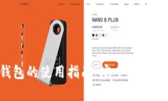 U型冷钱包的使用指南：安全存储数字资产