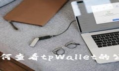 ## 如何查看tpWallet的公链信