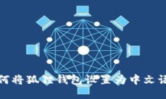 如何将狐狸钱包设置为中文语言