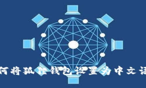 如何将狐狸钱包设置为中文语言