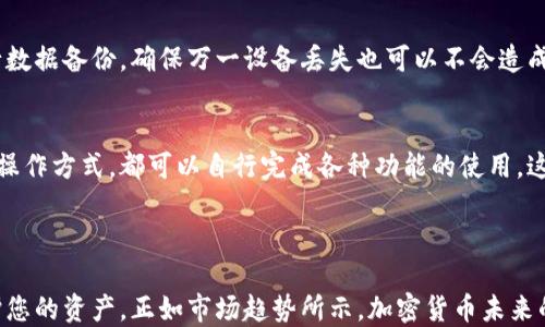 
  小企鹅冷钱包：安全的加密货币存储解决方案 / 

关键词：
 guanjianci 冷钱包, 小企鹅, 加密货币, 储存安全 /guanjianci 

---

什么是小企鹅冷钱包？
小企鹅冷钱包是一种创新的加密货币存储设备，专为用户提供安全、便捷的数字资产存储解决方案。冷钱包的定义是指一种不连接互联网的存储设备，与热钱包（连接互联网）相比，它能有效防止黑客攻击，保障用户资产的安全性。小企鹅冷钱包以其可爱的外形、用户友好的界面和强大的安全性能而受到广泛关注。

在数字货币交易持续增长的背景下，安全性成为了用户最为关注的问题。小企鹅冷钱包不仅为用户提供了安全存储资产的平台，还支持多种主流加密货币，满足不同用户的需求。同时，其独特的设计风格也使得产品在市场上独树一帜，吸引了大量的加密货币爱好者和新手用户。

小企鹅冷钱包不仅仅是一个存储设备，它也可以看作是一个完整的生态系统，用户可以通过小企鹅冷钱包与多种链上应用进行交互，方便地查看和管理自己的资产。由于加密货币市场的变化多端，用户需要一个灵活、安全的工具来管理他们的资产，而小企鹅冷钱包正是满足这种需求的出色选择。

小企鹅冷钱包的功能与特点
小企鹅冷钱包拥有多种功能和特点，使其成为加密货币用户的理想选择。

h41. 高度安全性/h4
小企鹅冷钱包采用了最新的加密技术，保障用户隐私和资产的安全。所有私钥都是离线存储，完全避免了网络攻击的风险。此外，用户在初次使用时需要设置复杂的密码和安全问题，以确保即使有人物理接触到冷钱包，也不能轻易获取存储的密码和信息。

h42. 多币种支持/h4
小企鹅冷钱包支持广泛的加密货币，包括比特币、以太坊、瑞波币等。用户可以通过一个钱包管理多种资产，简化了操作流程。此外，随着市场的发展，小企鹅团队会定期更新支持的新币种，确保用户能够及时把握市场机会。

h43. 用户友好的界面/h4
无论是经验丰富的加密货币交易者还是新手，小企鹅冷钱包都提供了直观而友好的用户界面。操作步骤简单明了，用户可以轻松进行资产的存储、转账和管理。用户可以通过小企鹅冷钱包的手机应用程序进行实时监控，无需担心经常登录到交易所查看余额。

h44. 生态系统集成/h4
小企鹅冷钱包不仅仅是一个存储工具，还允许用户与多个区块链应用进行交互。用户可以连接各种去中心化金融（DeFi）平台、NFT市场等，从而能够利用其资产进行流动性交易、质押和其他行为。这种整合使得小企鹅冷钱包成为了一个全面的资产管理平台。

小企鹅冷钱包的安全性如何保障？
在数字货币交易中，安全性始终是众多用户所关注的核心问题。小企鹅冷钱包通过多重机制确保用户资产的安全，以下几点是其核心安全特性。

h41. 私钥离线存储/h4
小企鹅冷钱包的私钥被保存在设备内部，并不与互联网连接。这种设计使得黑客无法远程攻击，从而保护了用户的资产安全。高手黑客无论是通过网络钓鱼还是其他形式都难以触及用户的私钥，确保了用户在存储方面的高度安全。

h42. 支持多重身份验证/h4
为了进一步增强安全性，小企鹅冷钱包支持多重身份验证，例如：两步验证、指纹解锁等。这种多重验证机制大大降低了不法分子入侵的风险。如果用户的冷钱包丢失，甚至设施被他人使用，安全验证步骤也能有效保护资产，用户名和密码二者缺一不可。

h43. 硬件安全模块（HSM）/h4
小企鹅冷钱包内置了硬件安全模块，这是一种专门用于保护私人密钥、身份信息等敏感数据的环节。通过加密、签名、解密等技术，用户的资产在整个管理过程中得到加倍保障。

h44. 固件安全更新/h4
小企鹅团队提供定期的固件更新，通过此更新可除去已知的安全漏洞。此外，用户还会通过提示了解这些更新的具体内容，确保信息的透明度，这样用户可主动选择最安全的系统环境。

小企鹅冷钱包在日常使用中的最佳实践
虽然小企鹅冷钱包是设计用于安全存储，但在日常使用中仍然需要注意一些最佳实践，来确保资产的进一步安全。

h41. 不与他人分享访问密钥/h4
在使用小企鹅冷钱包时，用户需要注意保护自己的密码和私钥。无论是朋友还是家人，都不应共享这些信息。即使是身边的朋友，也有可能会因为某种原因导致信息泄露。通过个人管理信息，确保你的数字资产不受威胁。

h42. 定期备份资产信息/h4
用户在使用小企鹅冷钱包时，可以定期备份资产信息，如助记词、私钥等。这可以通过将相关信息保存在安全的地方，例如加密存储设备或纸质备份，不仅在设备丢失时可以恢复，也可以避免在操作失误时造成的资产损失。

h43. 及时更新设备/h4
如前所述，小企鹅冷钱包会定期发布新的固件更新，用户应确保其设备处于最新版本，以抵御已知的安全风险。保持与时俱进，将大大减少外部威胁对资产的影响。

h44. 监控账户活动/h4
定期查看小企鹅冷钱包的活动记录，监控账户的资产变动，及时发现异常所需操作。例如，若发现不明的转账记录，可以及时采取措施，保护个人资产安全。通过主动监控，用户可以在危机发生之前予以应对。

相关问题解答

h41. 小企鹅冷钱包适合哪些用户？/h4
小企鹅冷钱包适合各种类型的用户——无论是刚入门的新手，还是经验丰富的加密货币交易者，都能在小企鹅冷钱包中找到适合自己的操作方式。对于新手用户，简单易用的设计可以帮助他们快速了解和上手；而对于经验丰富的用户，小企鹅冷钱包强大的多币种支持和生态系统集成能够让他们充分利用自己的数字资产，进行更为复杂的资产管理。

h42. 是否真的需要冷钱包？/h4
如果你是长期持有加密货币的投资者，冷钱包会是一个非常合适的选择。相较于热钱包，冷钱包大幅削减了网络攻击的可能性，确保你的资产在长达数年甚至更长的时间内安全无虞。特别是在虚拟货币日益受到黑客关注的今天，冷钱包的保护尤为重要。

h43. 小企鹅冷钱包的备份方式有哪些？/h4
用户可以通过助记词和私钥对小企鹅冷钱包进行备份，助记词需要妥善保管，避免泄露或丢失。除此之外，用户还可以通过设备的官方应用程序自行进行数据备份，确保万一设备丢失也可以不会造成难以挽回的损失。

h44. 使用小企鹅冷钱包所需的最低技术要求是否高？/h4
小企鹅冷钱包的设计初衷就是为了让所有用户都能轻松上手，因此对技术知识的要求相对较低。无论用户是否具备技术背景，凭借其直观的用户界面与操作方式，都可以自行完成各种功能的使用，这种友好的设计确保了新手用户的使用体验。

---

总结来说，小企鹅冷钱包是一款结合安全性和易用性的冷钱包设备，适合不同层面的加密货币用户。在使用冷钱包时，遵循安全最佳实践可以更好地保护您的资产。正如市场趋势所示，加密货币未来的发展潜力巨大，为了更好地管理和保护这些数字资产，小企鹅冷钱包无疑是一个值得投资的选择。