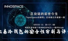 比泰冷钱包的安全性分析