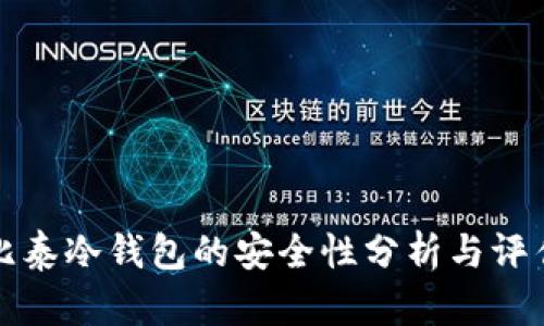 比泰冷钱包的安全性分析与评估