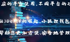   小狐狸钱包手机可用指南