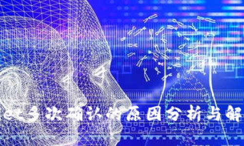 tpWallet多次确认的原因分析与解决方案