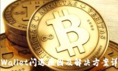   tpWallet闪退原因及解决方
