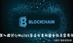 深入探讨tpWallet签名交易的
