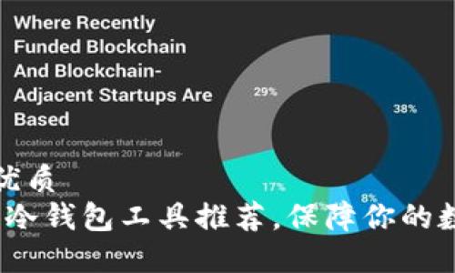 思考一个的优质
2023年最佳冷钱包工具推荐，保障你的数字资产安全