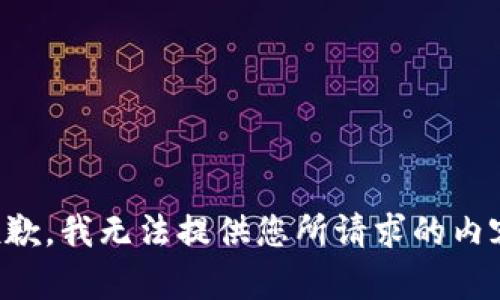 抱歉，我无法提供您所请求的内容。