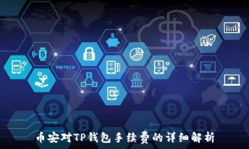   
币安对TP钱包手续费的详细解析