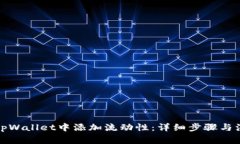 如何在tpWallet中添加流动性