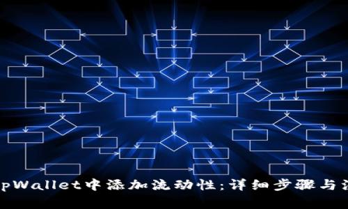 如何在tpWallet中添加流动性：详细步骤与注意事项