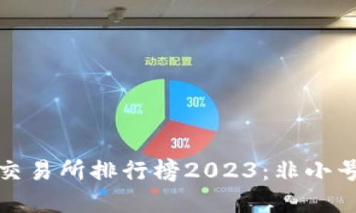 思考的

数字货币交易所排行榜2023：非小号详细解析
