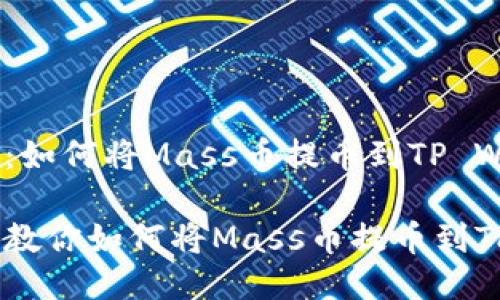 提币攻略：如何将Mass币提币到TP Wallet

一步一步教你如何将Mass币提币到TP Wallet