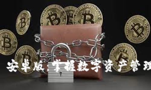 tpWallet 安卓版：掌握数字资产管理的新利器