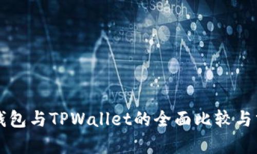 TB钱包与TPWallet的全面比较与分析