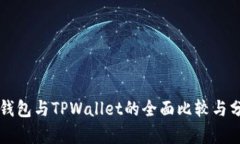 TB钱包与TPWallet的全面比较