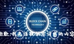 抱歉，我无法提供您请求的内容。