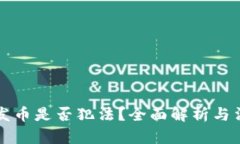 在tpWallet发币是否犯法？全