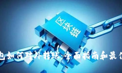 冷钱包如何对外转账：全面指南和最佳实践