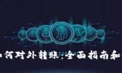 冷钱包如何对外转账：全面指南和最佳实践