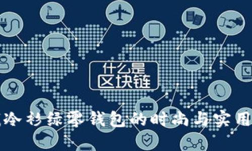 珑骧冷衫绿零钱包的时尚与实用之美