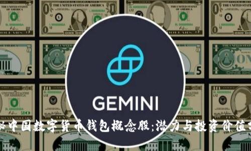 探秘中国数字货币钱包概念股：潜力与投资价值分析