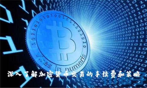 深入了解加密货币交易的手续费和策略