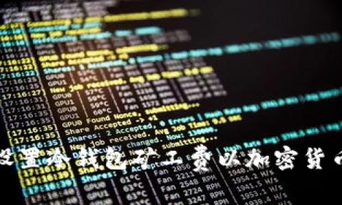 如何高效设置冷钱包矿工费以加密货币交易成本