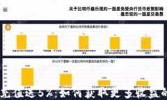 USDT充值送5%：如何获取更
